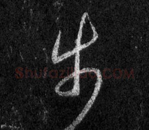 步字王羲之毛笔行书写法,摘自怀仁集圣教序