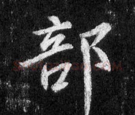 部字王羲之毛笔行书写法,摘自怀仁集圣教序