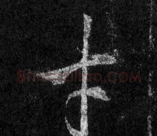 才字王羲之毛笔行书写法,摘自怀仁集圣教序