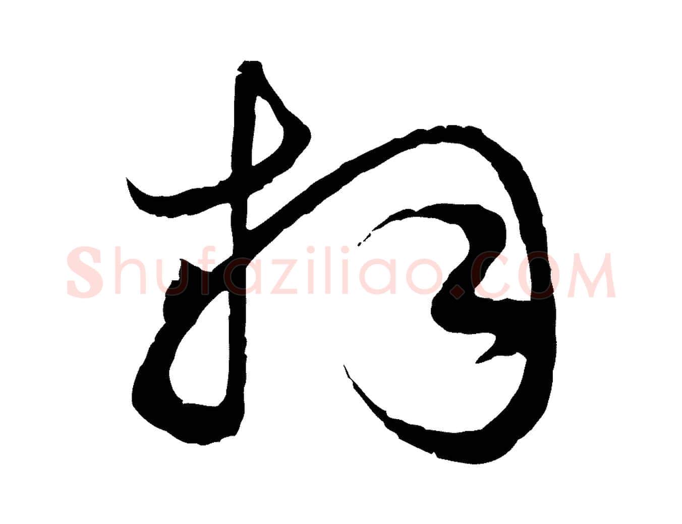 拜毛笔行楷写法,摘自元代赵孟頫绝交书