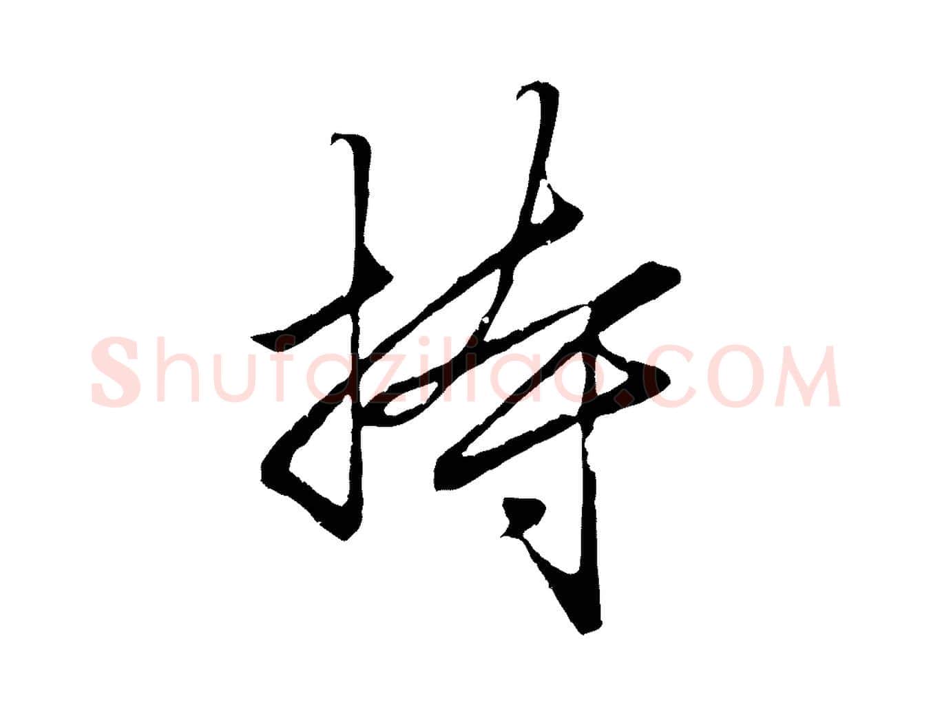 持毛笔行楷写法,摘自元代赵孟頫绝交书