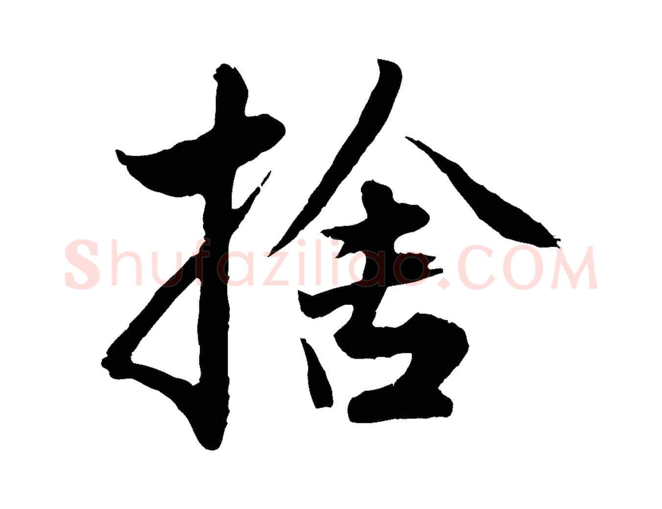 捨毛笔行楷写法,摘自元代赵孟頫绝交书