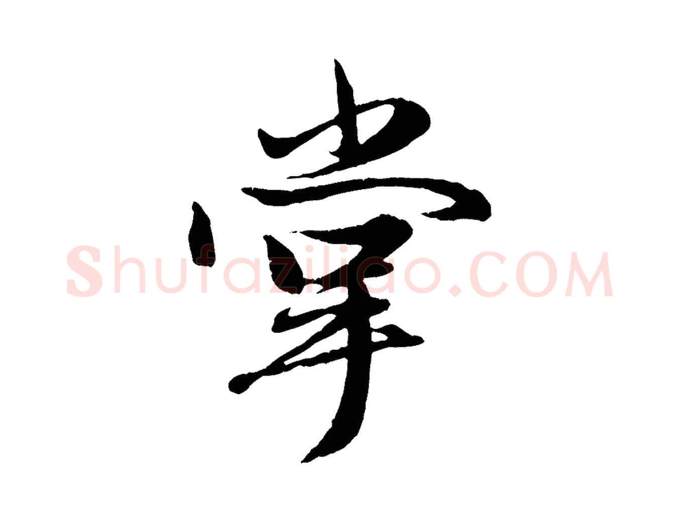 掌毛笔行楷写法,摘自元代赵孟頫绝交书