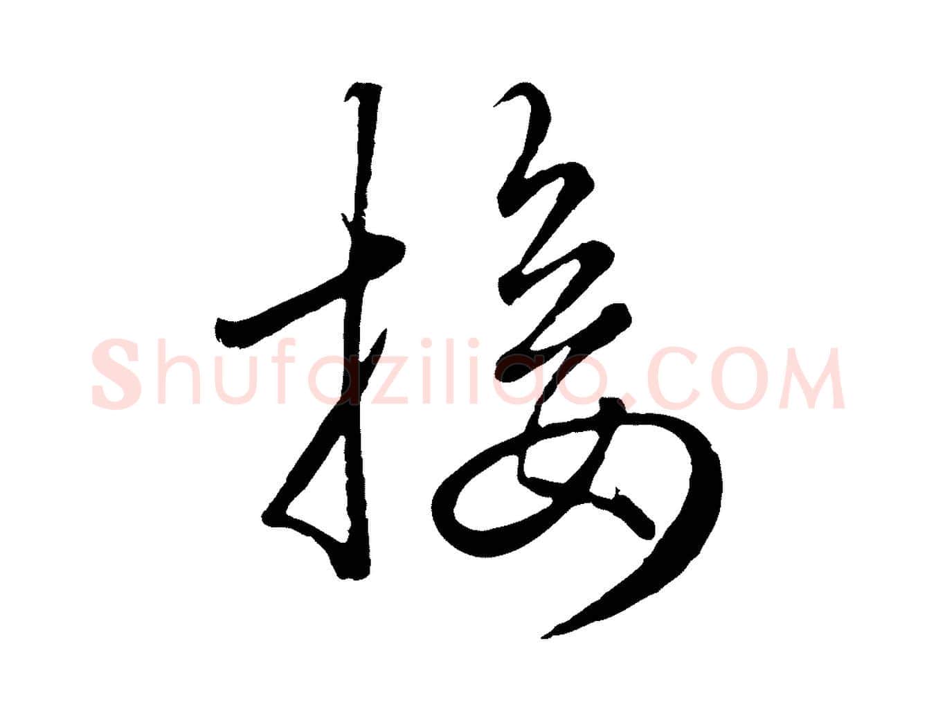 接毛笔行楷写法,摘自元代赵孟頫绝交书