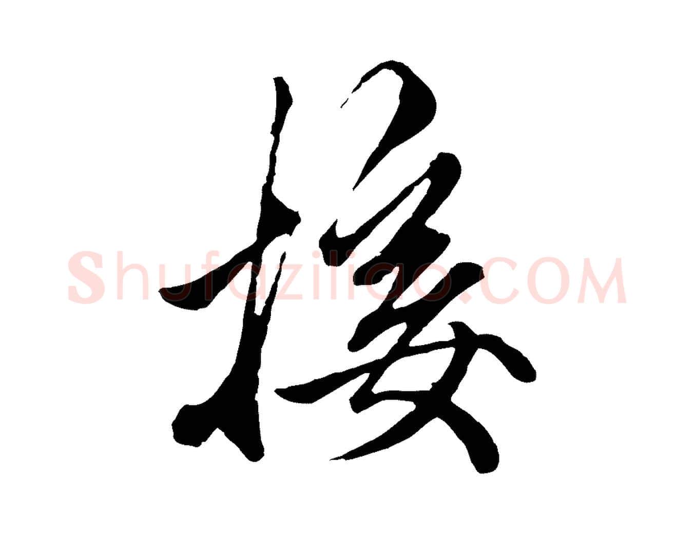 接毛笔行楷写法,摘自元代赵孟頫绝交书