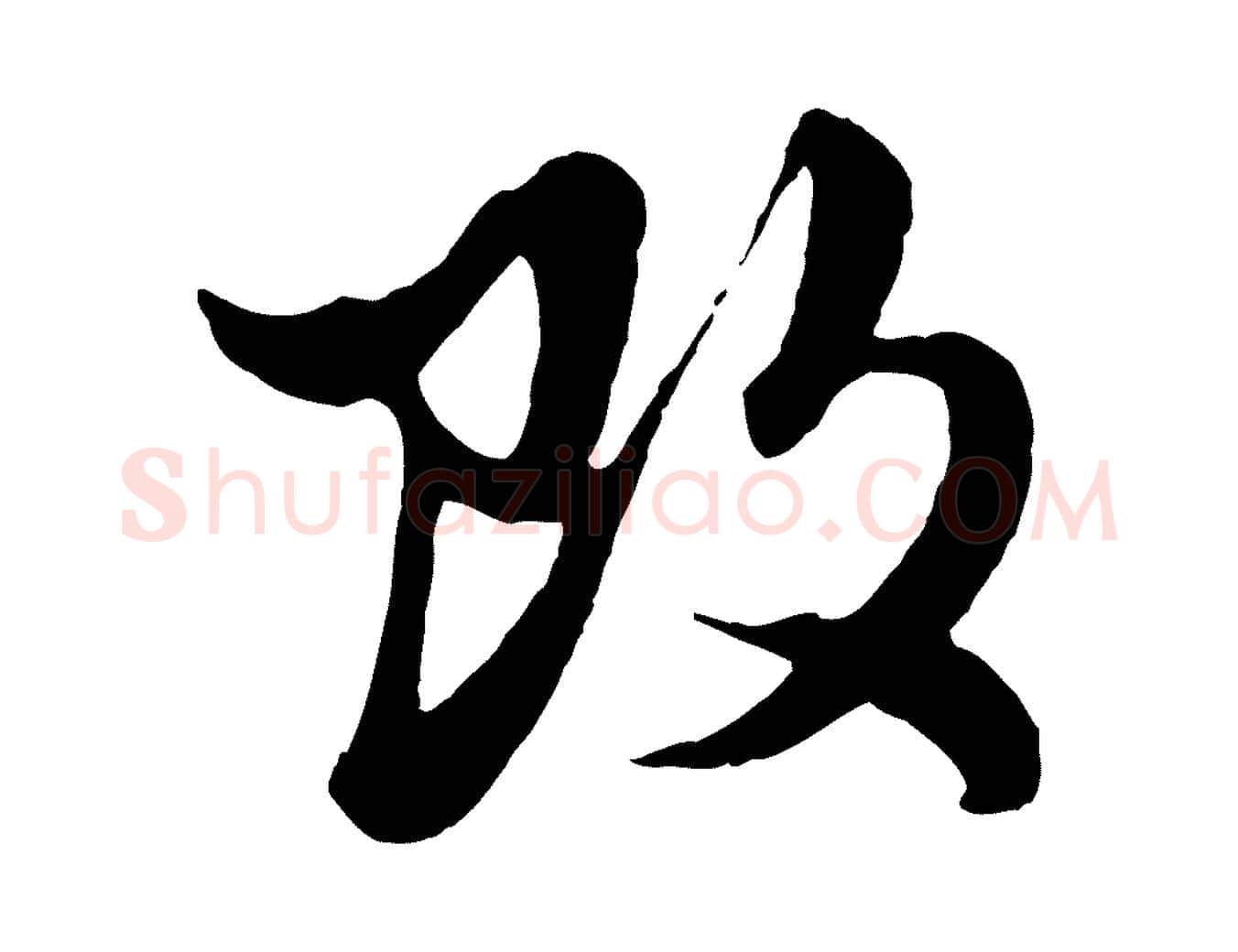 改毛笔行楷写法,摘自元代赵孟頫绝交书