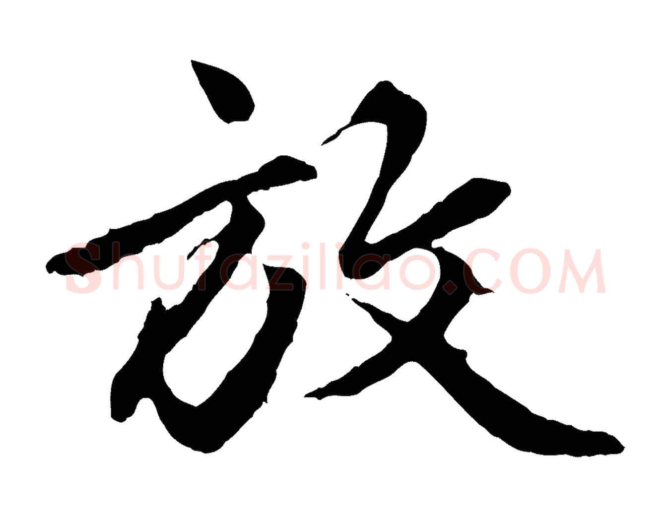 放毛笔行楷写法,摘自元代赵孟頫绝交书
