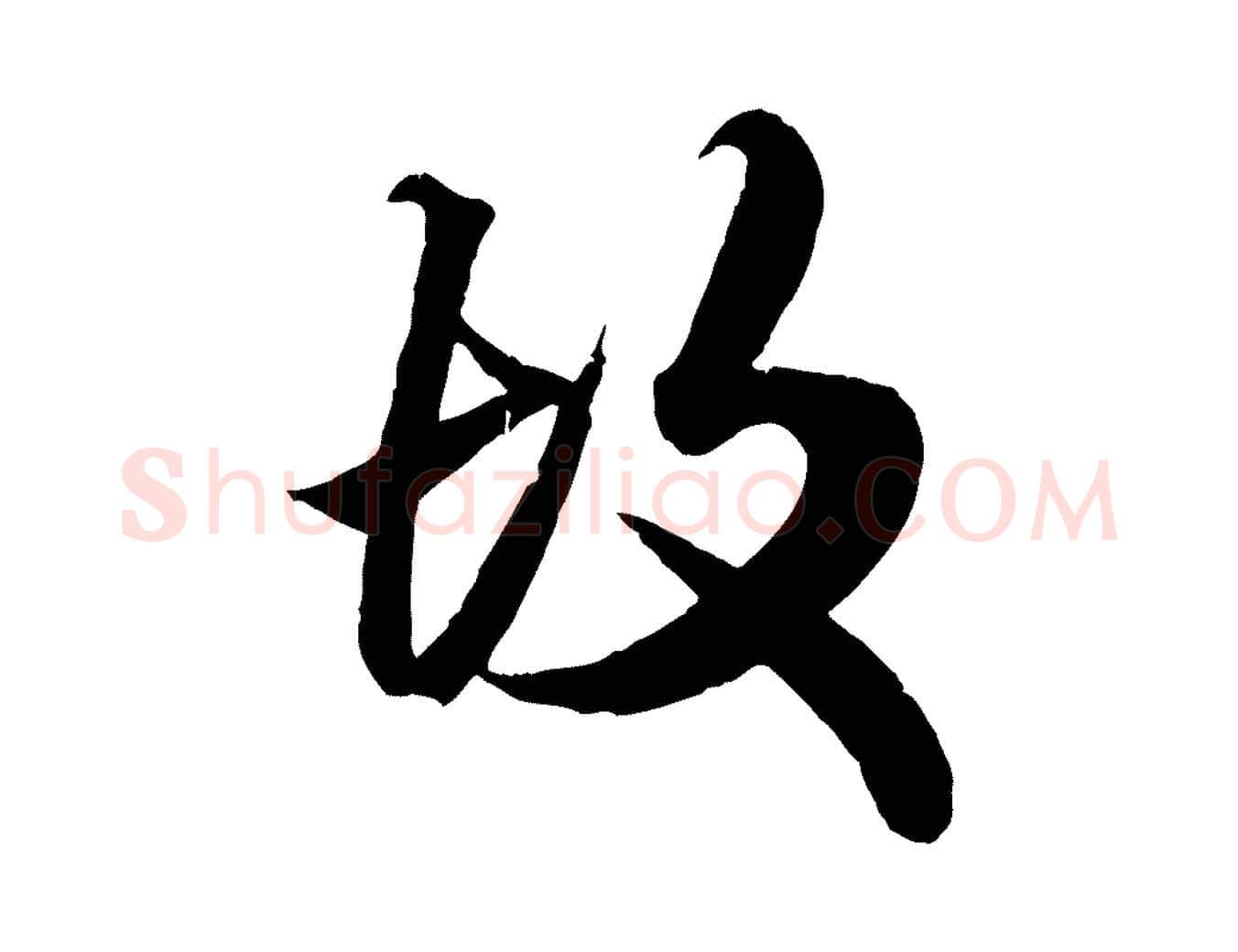 故毛笔行楷写法,摘自元代赵孟頫绝交书