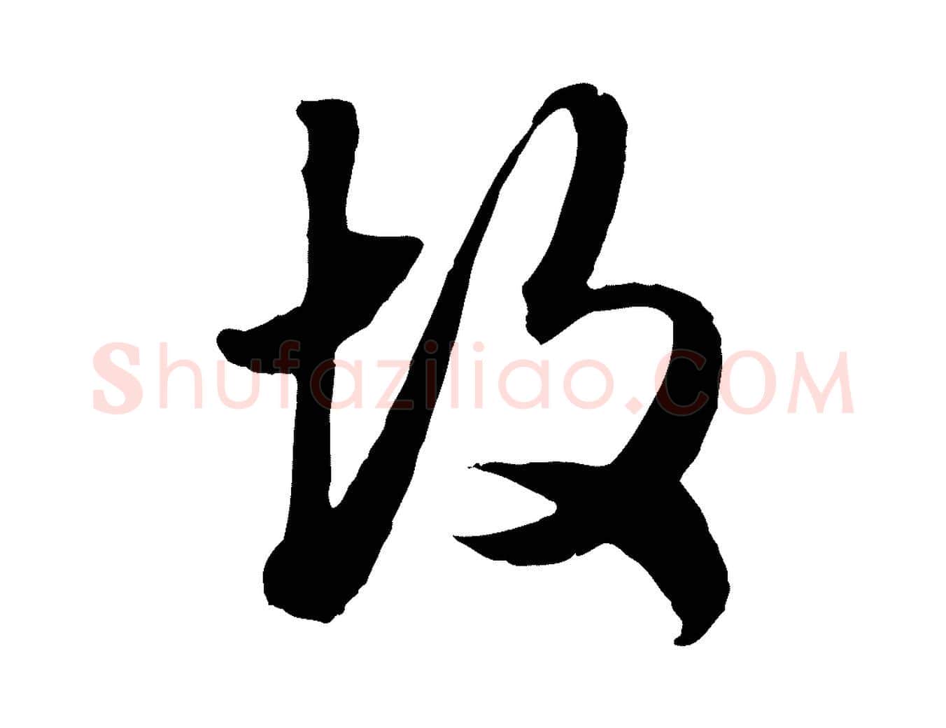 故毛笔行楷写法,摘自元代赵孟頫绝交书