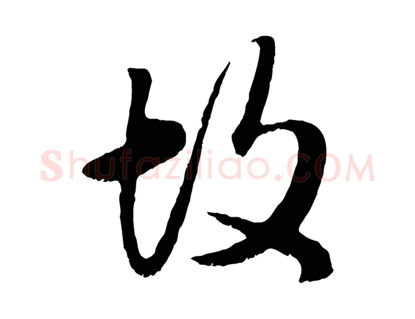 故毛笔行楷写法,摘自元代赵孟頫绝交书