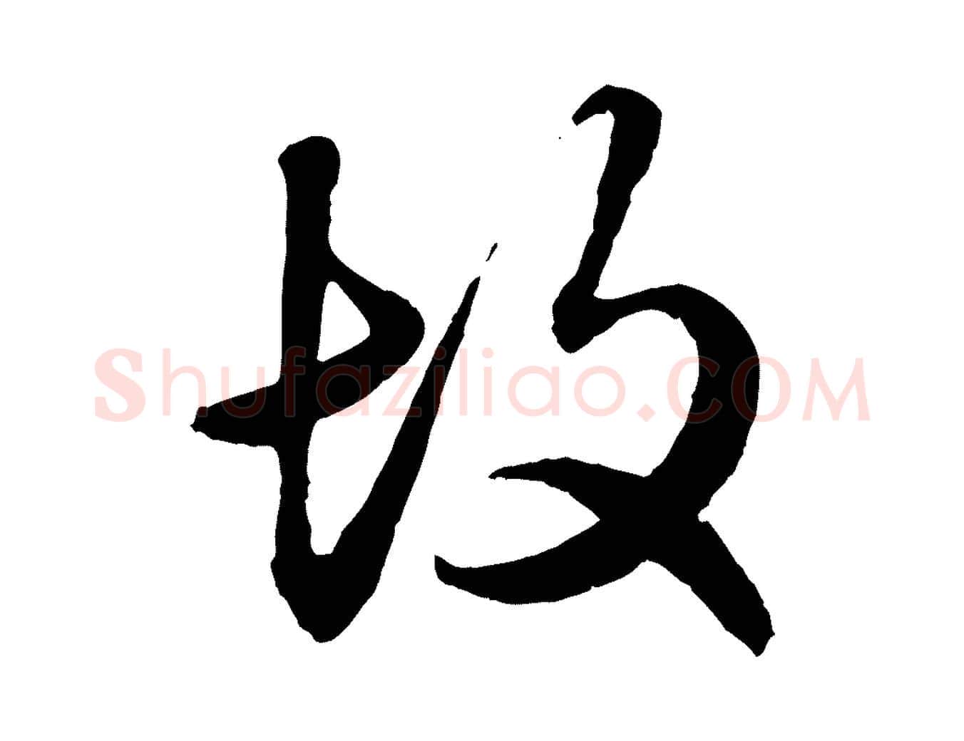 故毛笔行楷写法,摘自元代赵孟頫绝交书