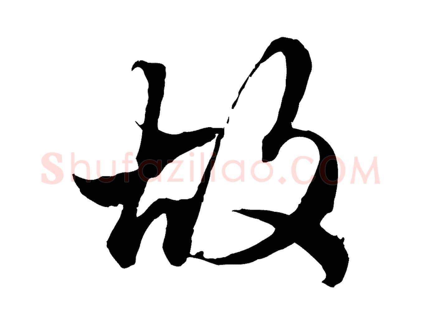 故毛笔行楷写法,摘自元代赵孟頫绝交书