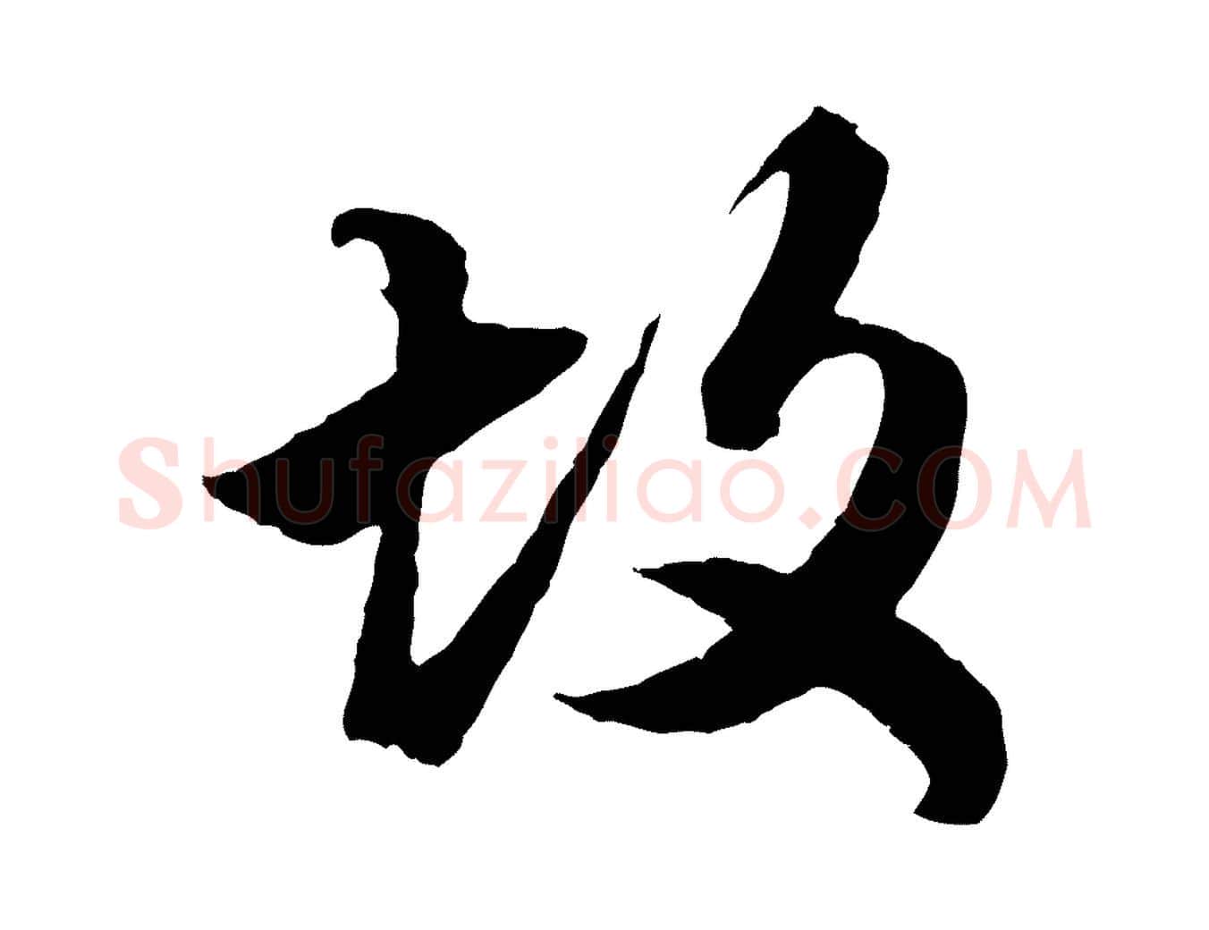 故毛笔行楷写法,摘自元代赵孟頫绝交书
