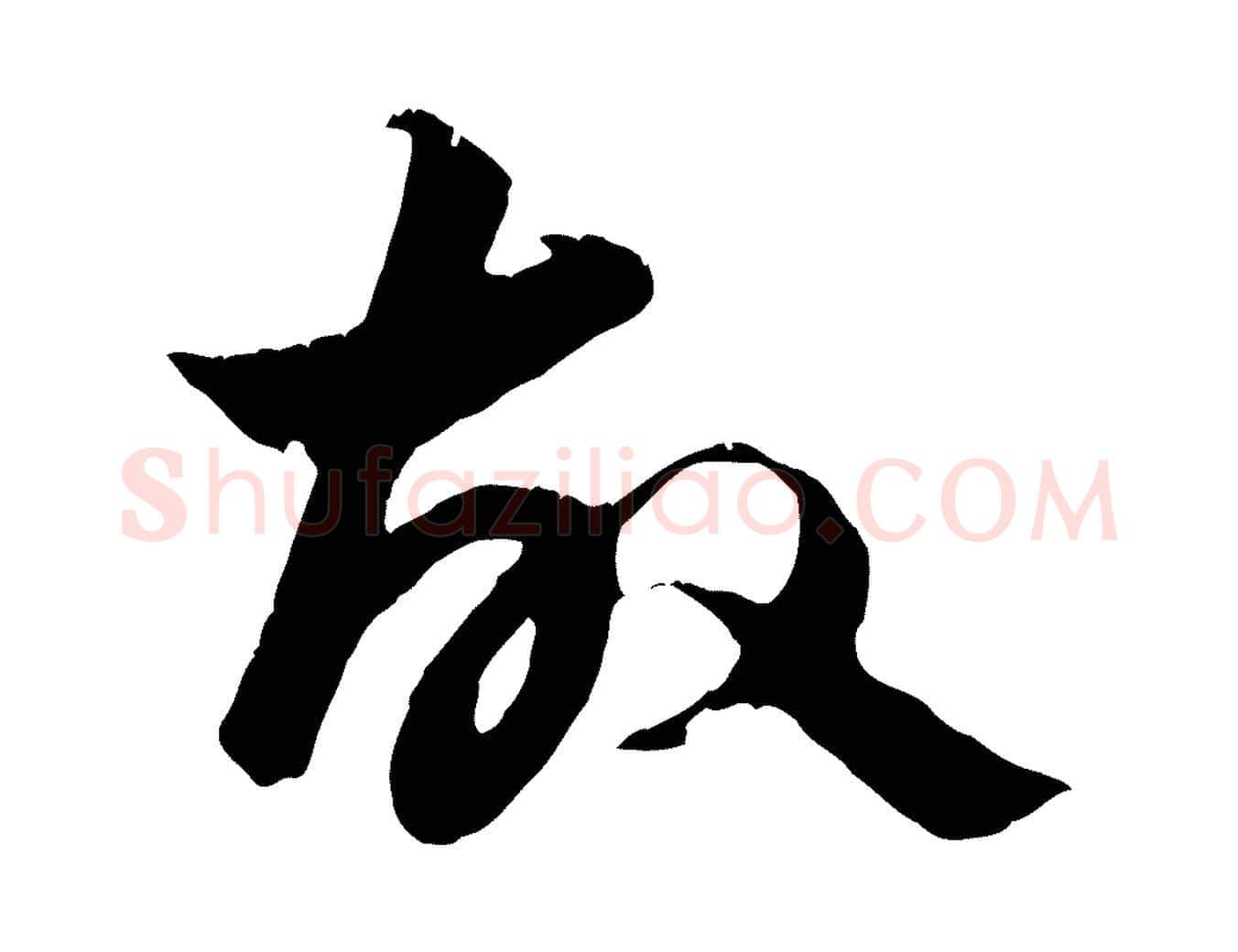 故毛笔行楷写法,摘自元代赵孟頫绝交书