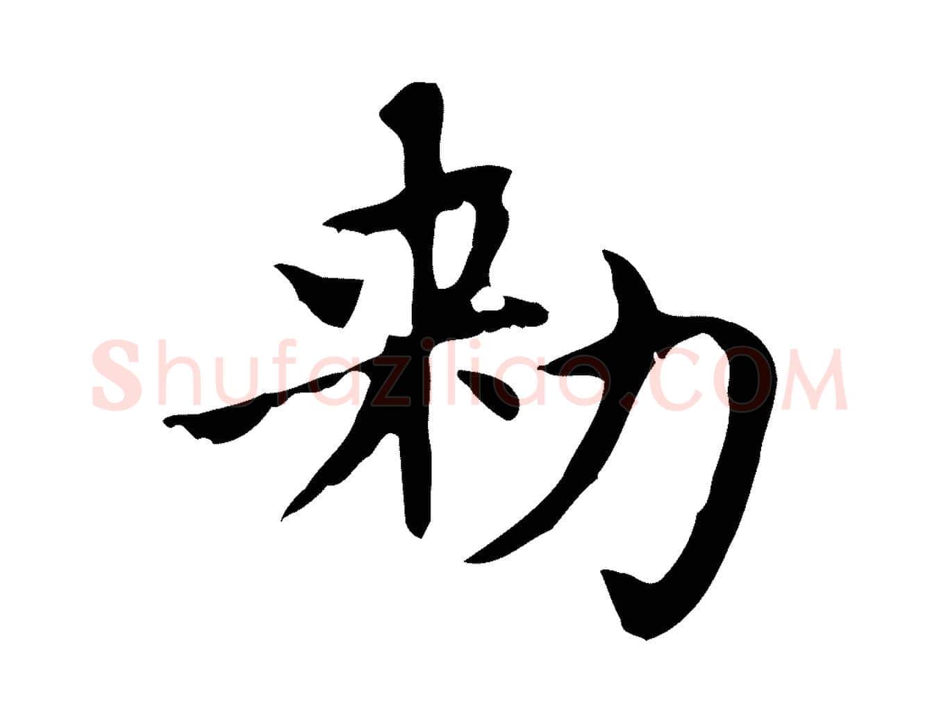 敕毛笔行楷写法,摘自元代赵孟頫绝交书