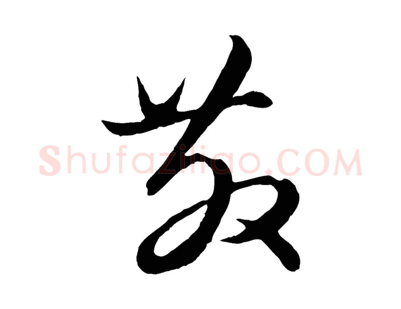 教毛笔行楷写法,摘自元代赵孟頫绝交书