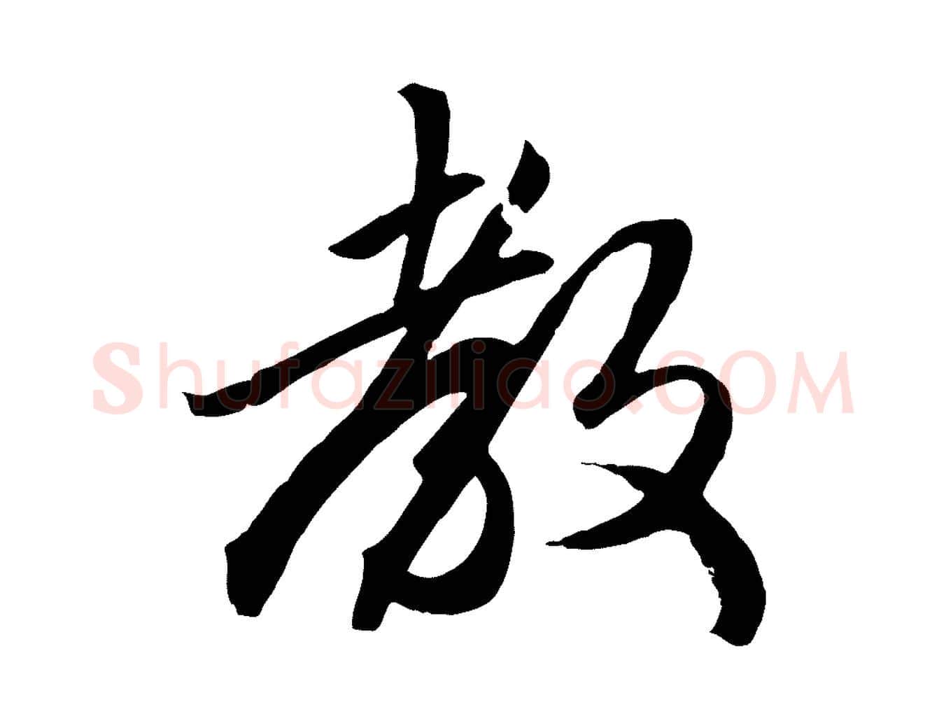 教毛笔行楷写法,摘自元代赵孟頫绝交书