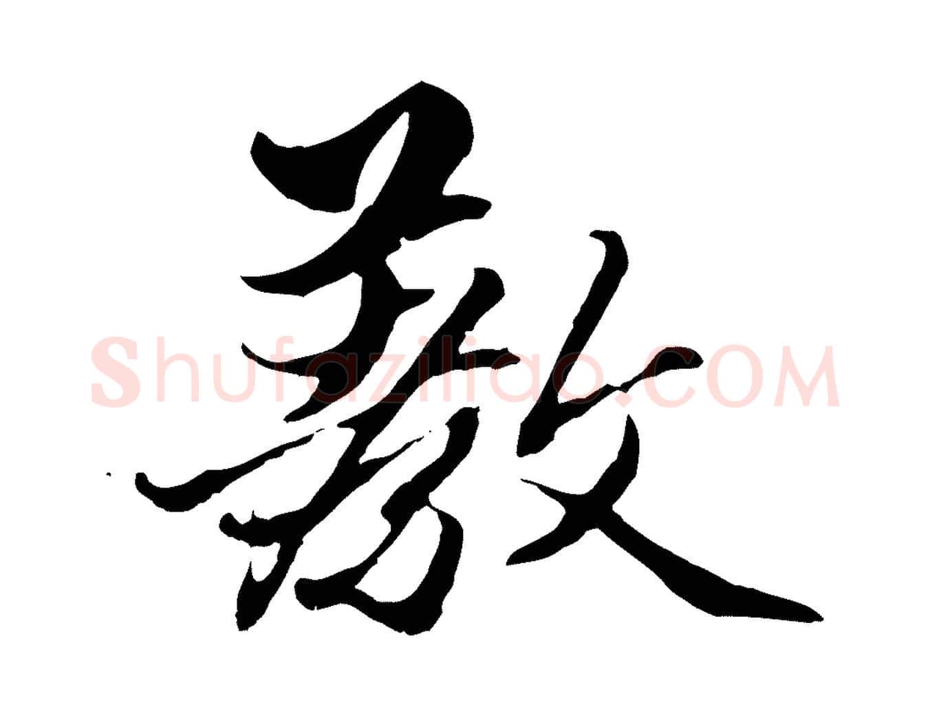 教毛笔行楷写法,摘自元代赵孟頫绝交书