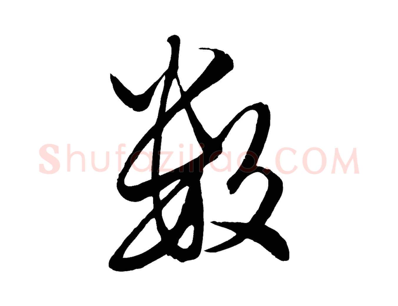 數毛笔行楷写法,摘自元代赵孟頫绝交书