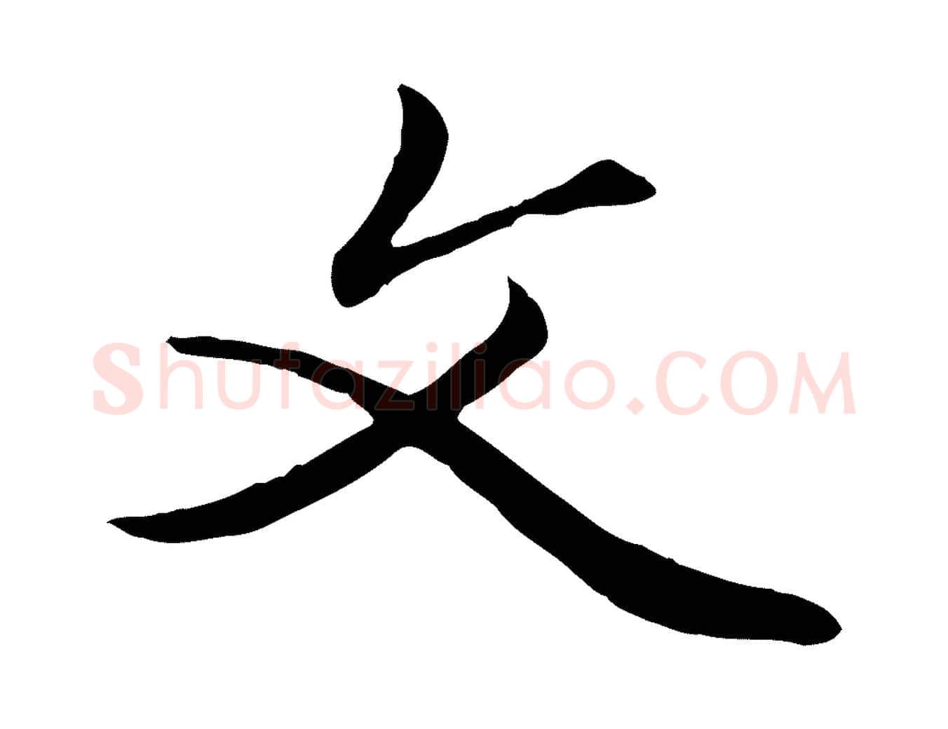 文毛笔行楷写法,摘自元代赵孟頫绝交书