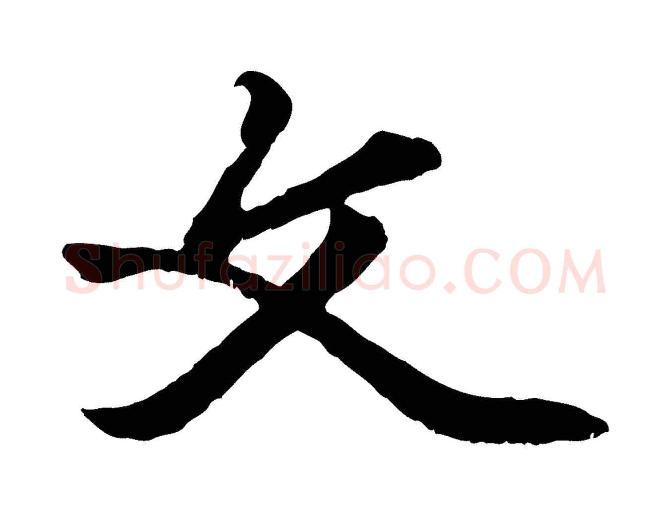 文毛笔行楷写法,摘自元代赵孟頫绝交书