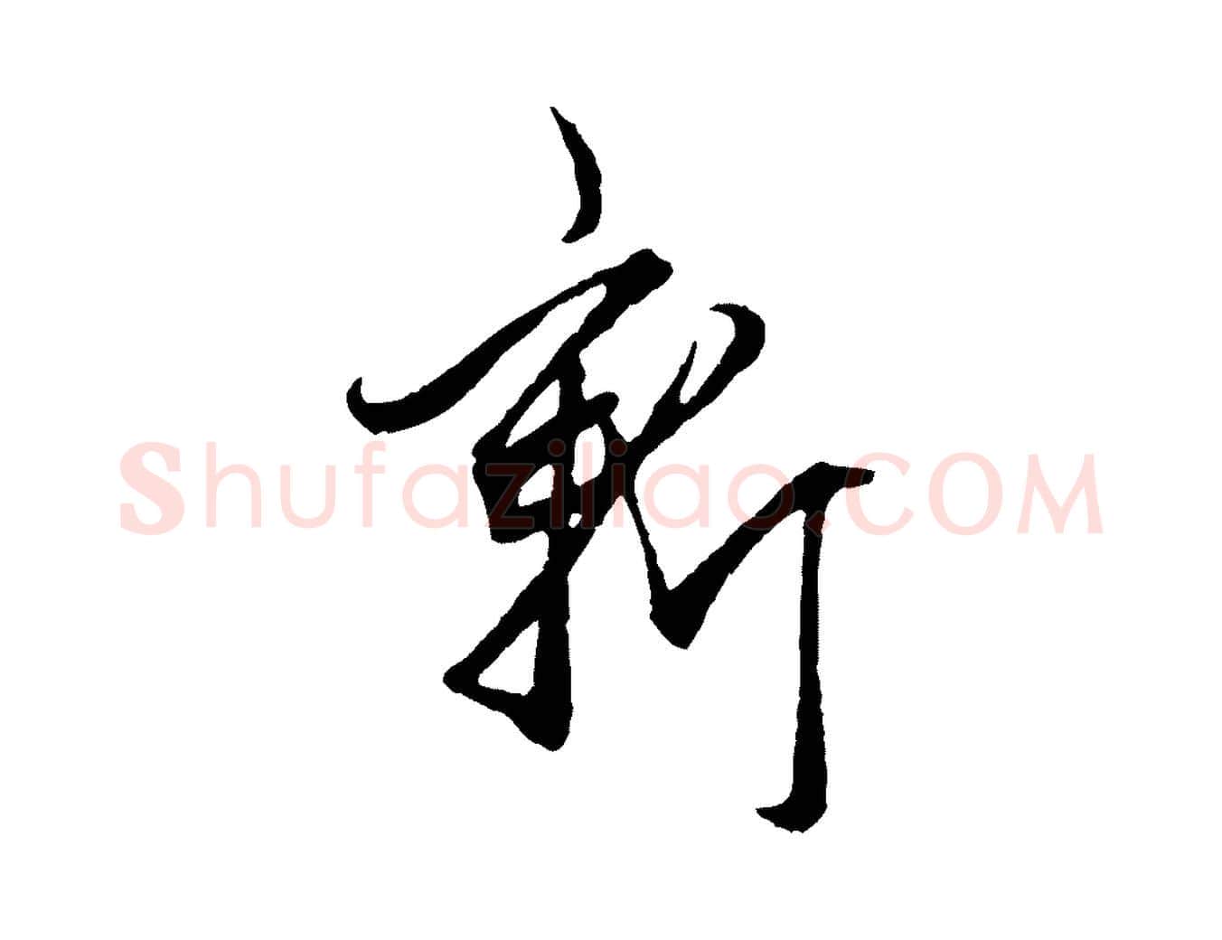 新毛笔行楷写法,摘自元代赵孟頫绝交书