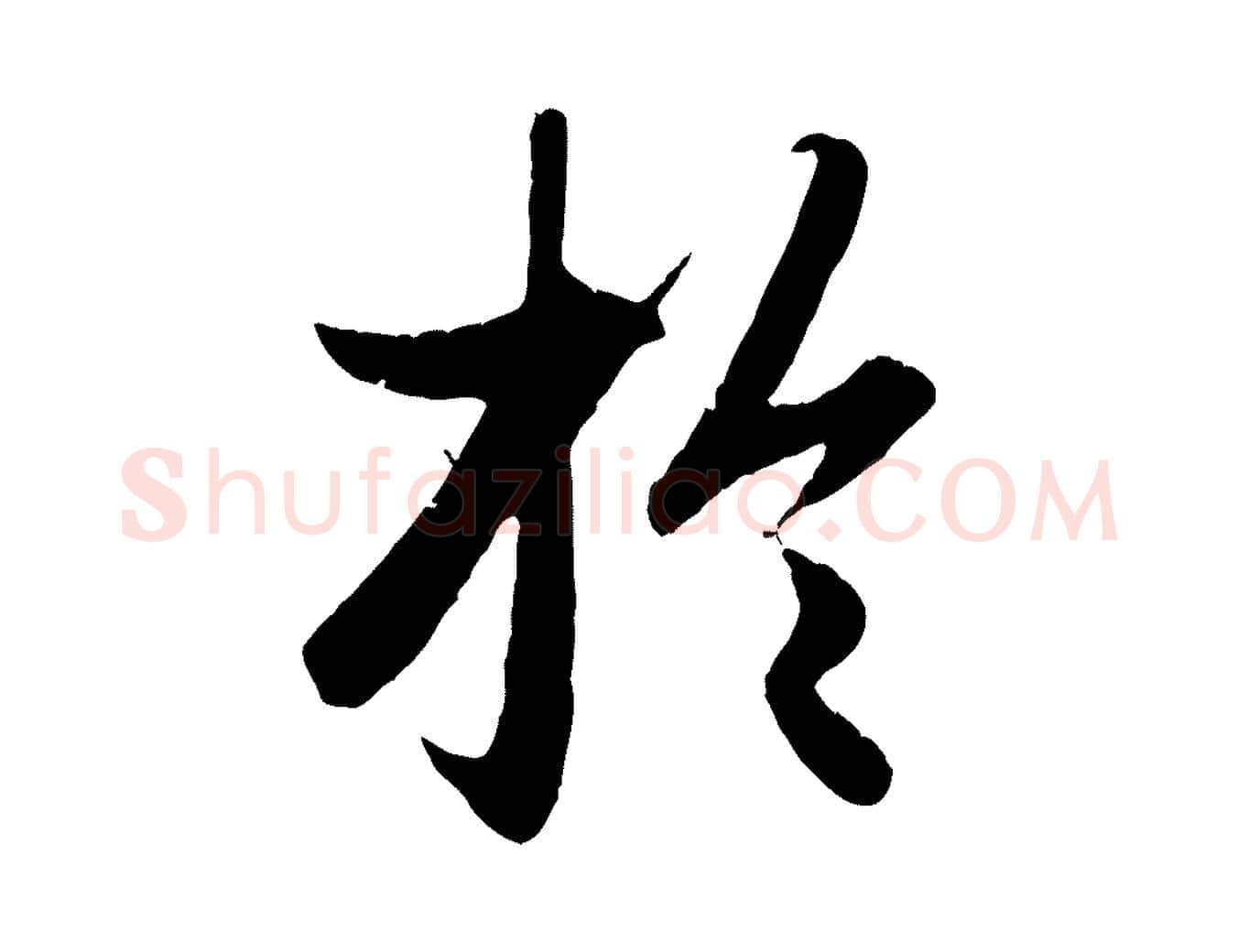 於毛笔行楷写法,摘自元代赵孟頫绝交书