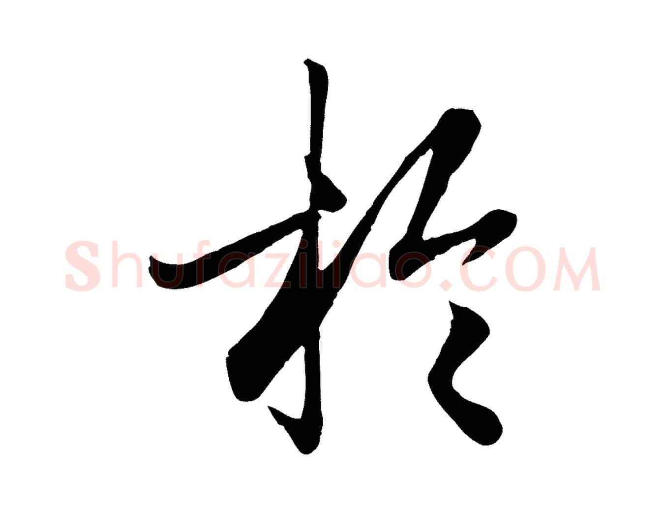 於毛笔行楷写法,摘自元代赵孟頫绝交书