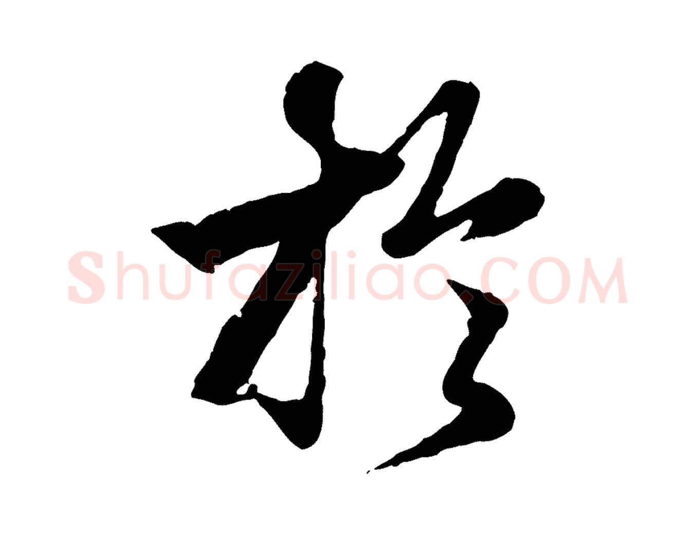 於毛笔行楷写法,摘自元代赵孟頫绝交书