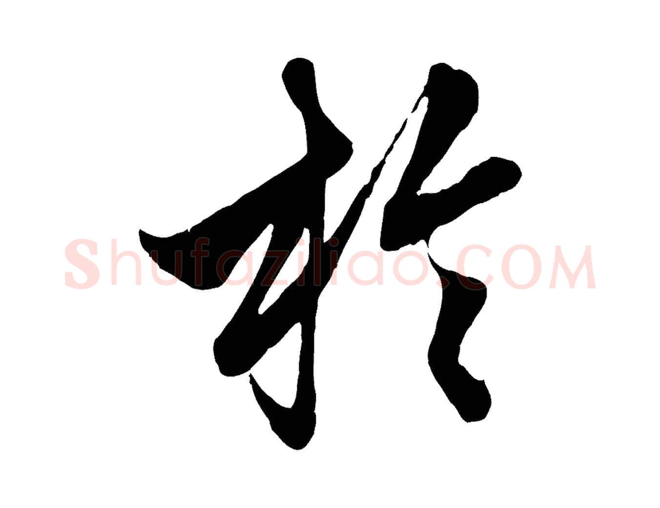 於毛笔行楷写法,摘自元代赵孟頫绝交书