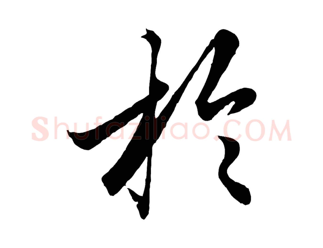 於毛笔行楷写法,摘自元代赵孟頫绝交书