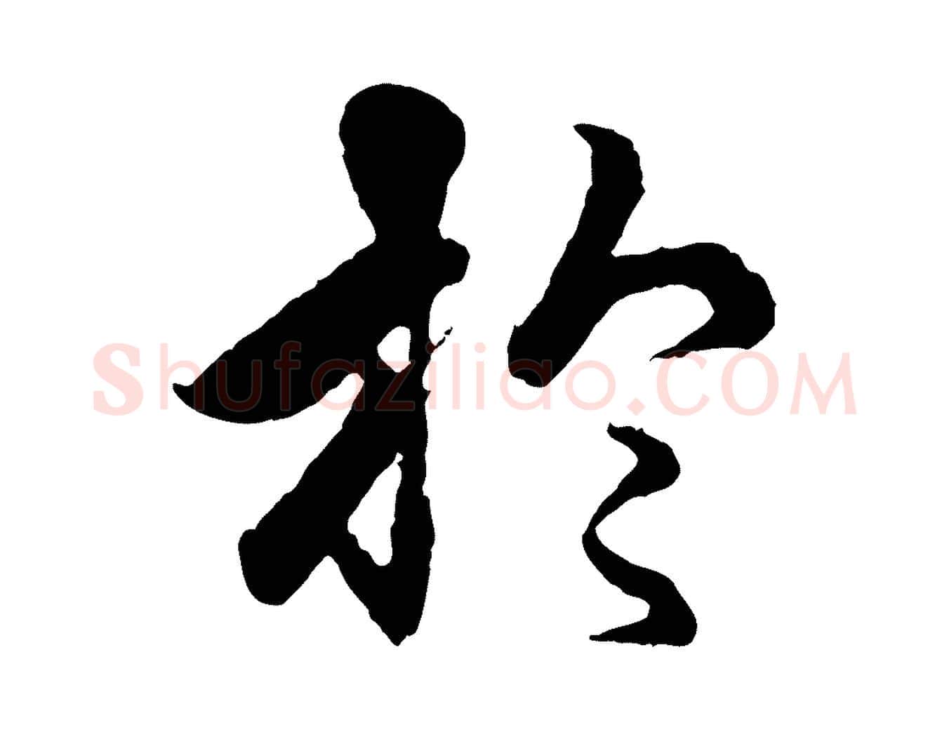 於毛笔行楷写法,摘自元代赵孟頫绝交书
