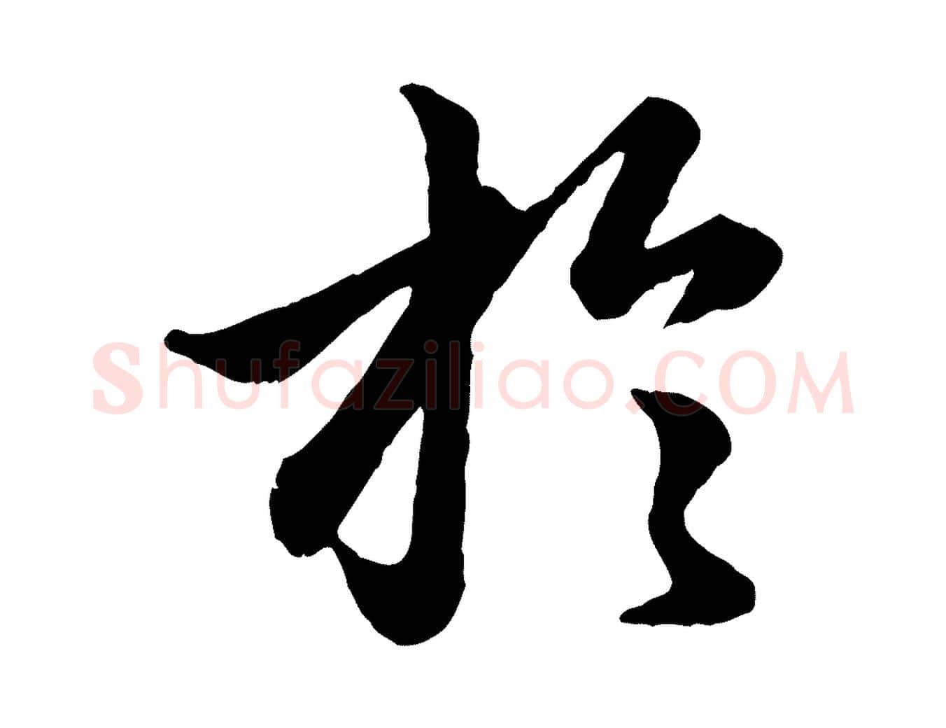 於毛笔行楷写法,摘自元代赵孟頫绝交书