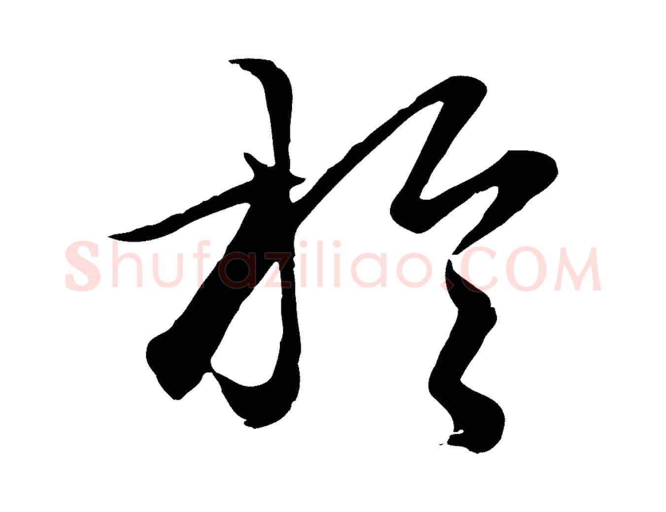 於毛笔行楷写法,摘自元代赵孟頫绝交书