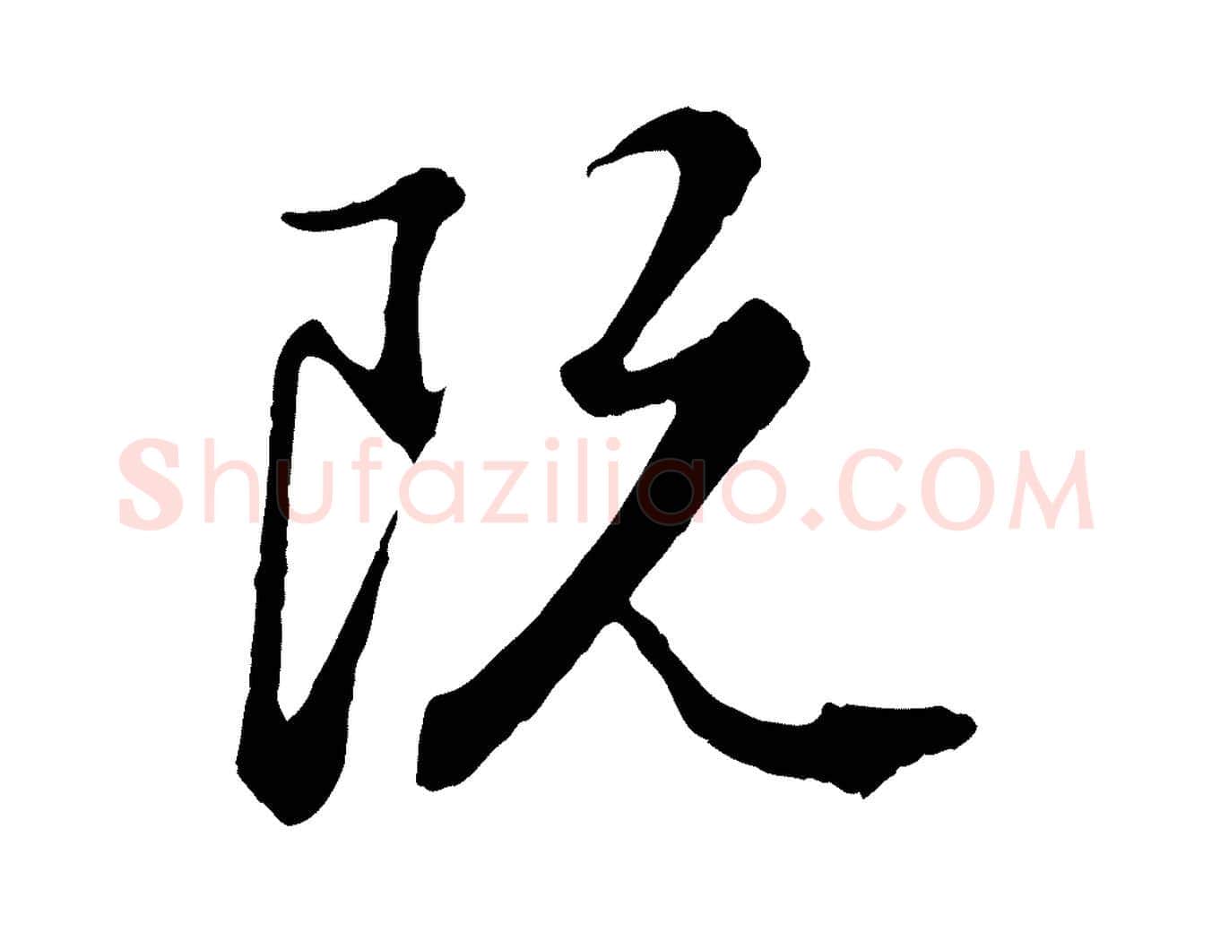 既毛笔行楷写法,摘自元代赵孟頫绝交书