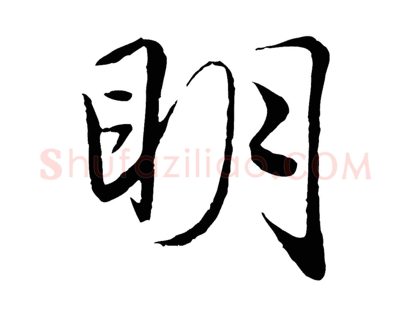 明毛笔行楷写法,摘自元代赵孟頫绝交书