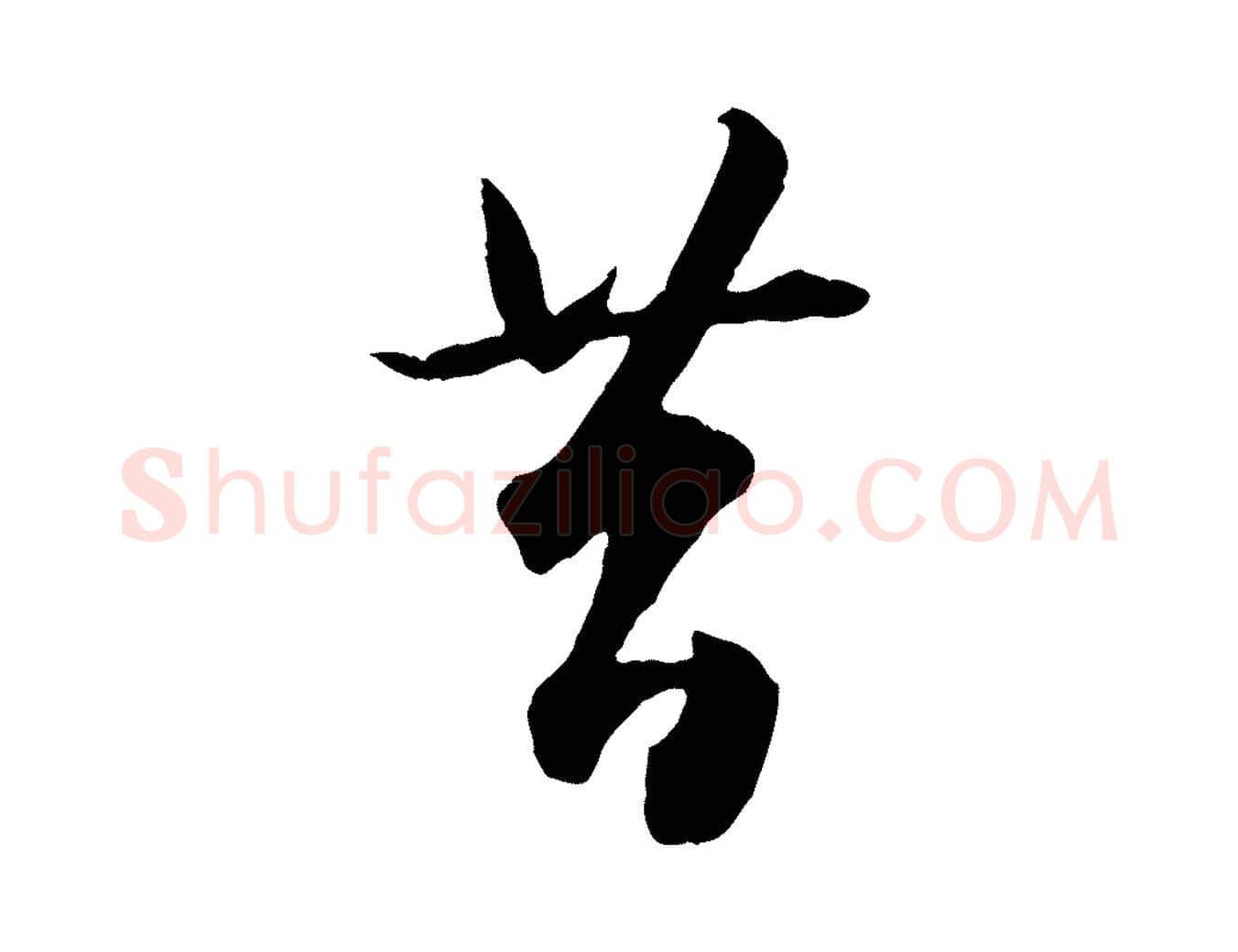 昔毛笔行楷写法,摘自元代赵孟頫绝交书