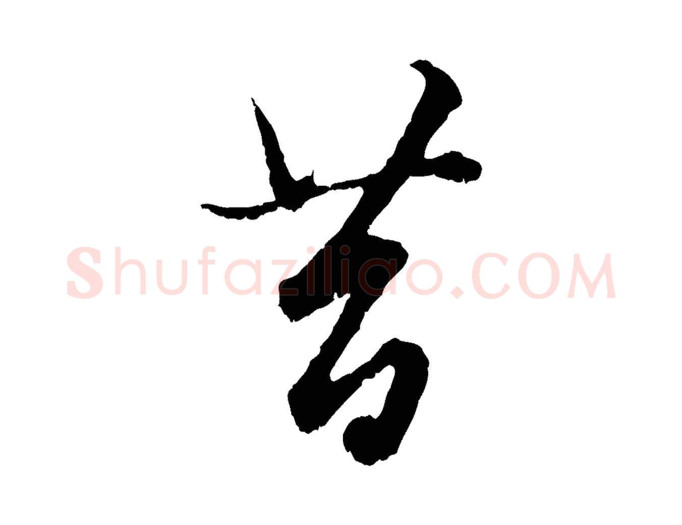 昔毛笔行楷写法,摘自元代赵孟頫绝交书