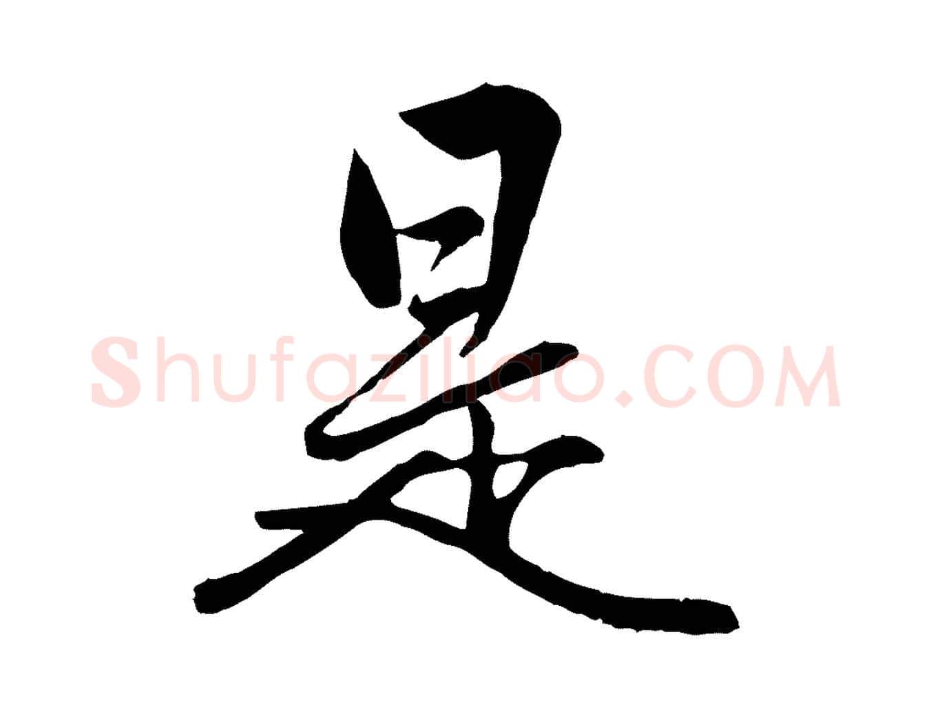 是毛笔行楷写法,摘自元代赵孟頫绝交书