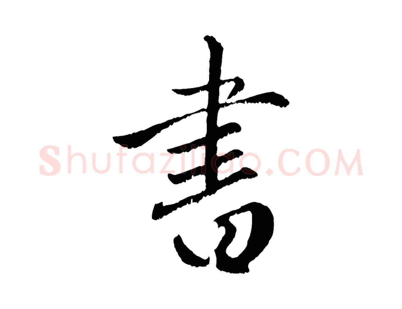 書毛笔行楷写法,摘自元代赵孟頫绝交书