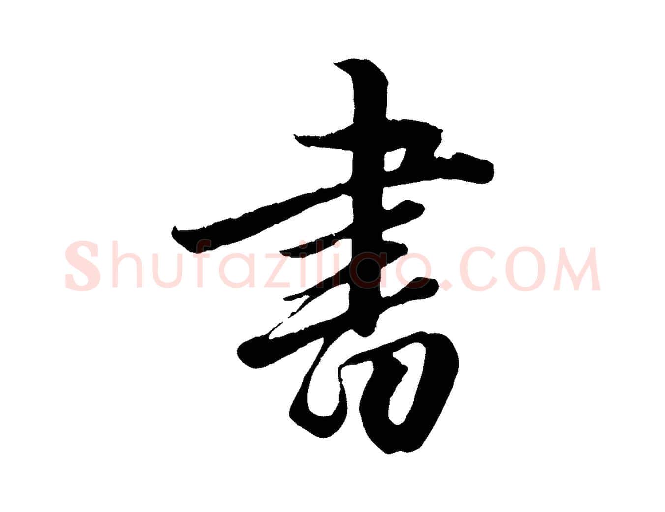 書毛笔行楷写法,摘自元代赵孟頫绝交书