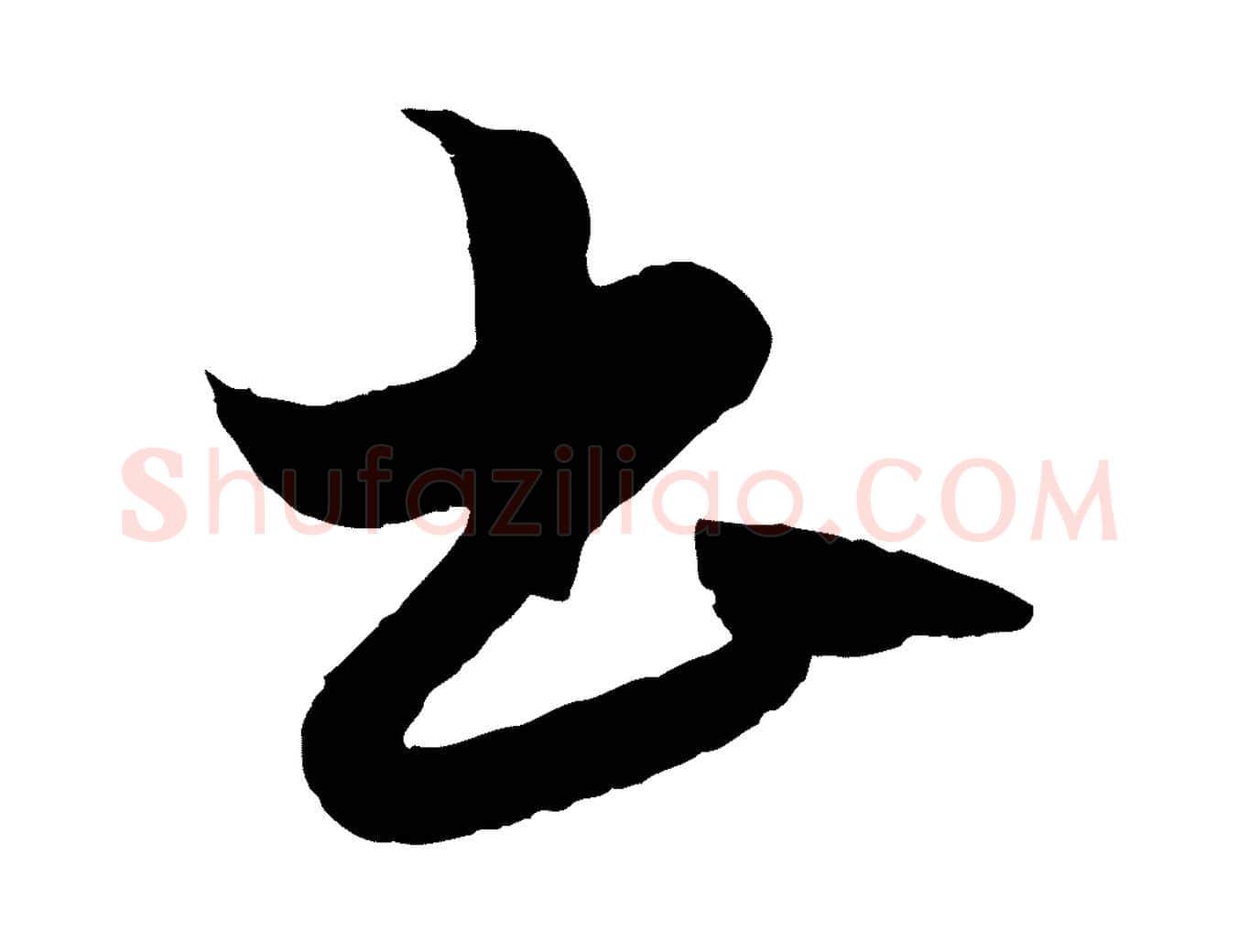 書毛笔行楷写法,摘自元代赵孟頫绝交书