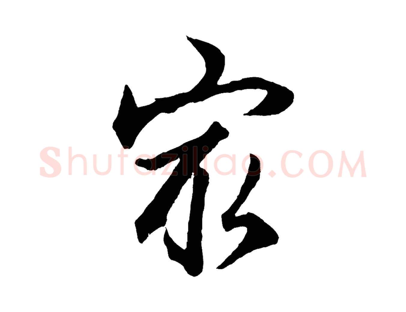 最毛笔行楷写法,摘自元代赵孟頫绝交书
