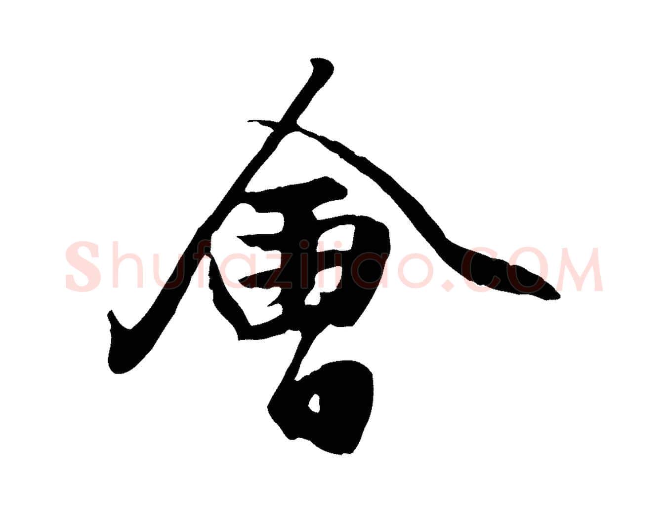 會毛笔行楷写法,摘自元代赵孟頫绝交书