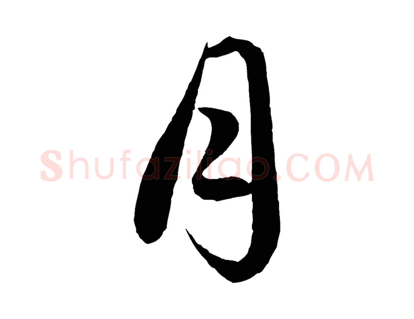 月毛笔行楷写法,摘自元代赵孟頫绝交书