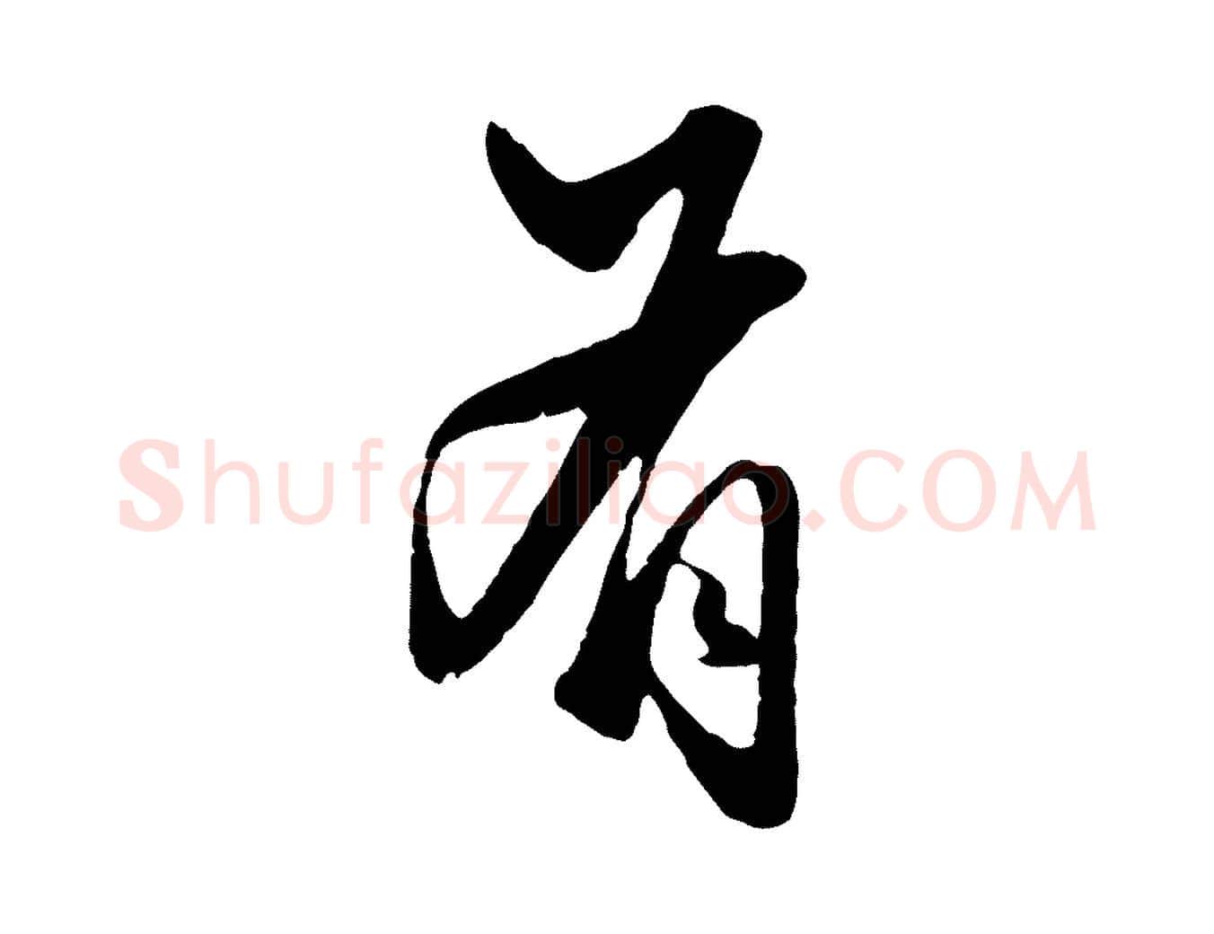 有毛笔行楷写法,摘自元代赵孟頫绝交书