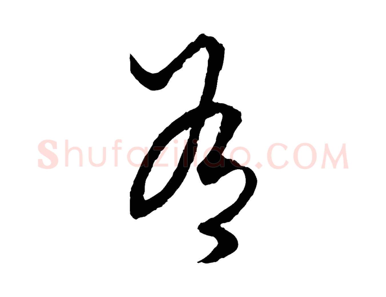 有毛笔行楷写法,摘自元代赵孟頫绝交书