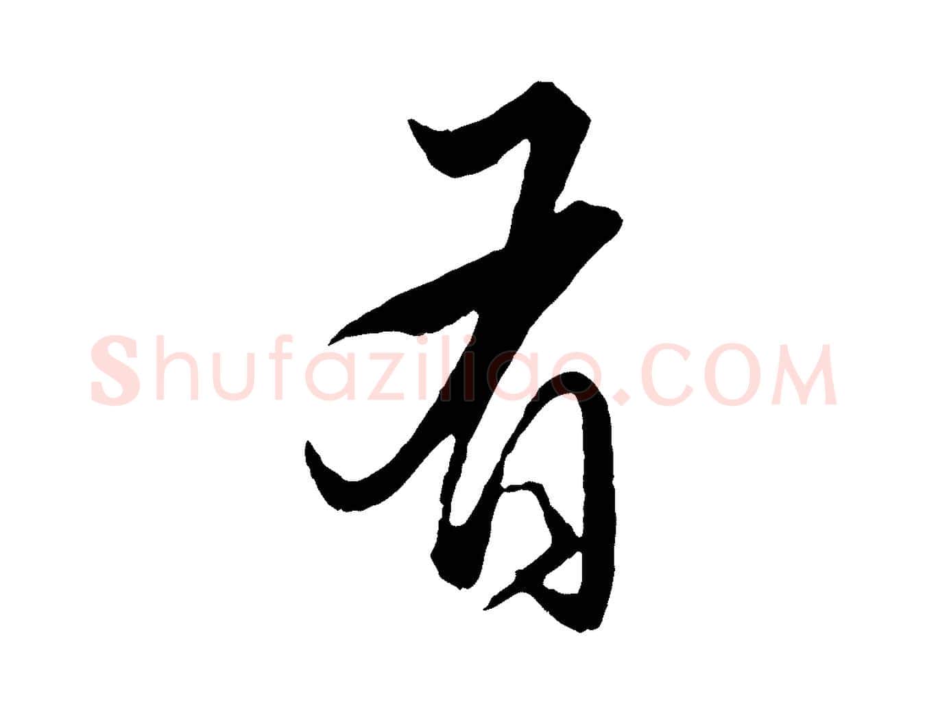 有毛笔行楷写法,摘自元代赵孟頫绝交书