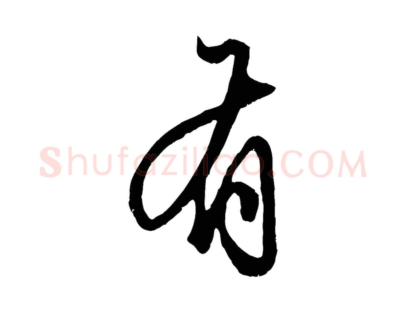 有毛笔行楷写法,摘自元代赵孟頫绝交书