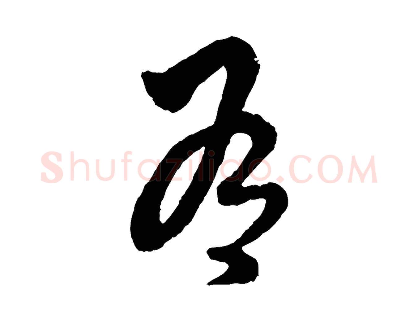 有毛笔行楷写法,摘自元代赵孟頫绝交书